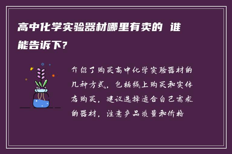 高中化学实验器材哪里有卖的 谁能告诉下?
