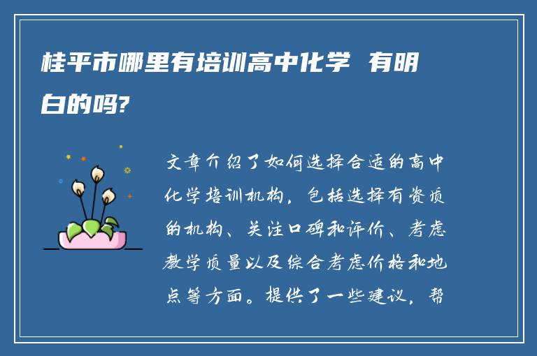 桂平市哪里有培训高中化学 有明白的吗?