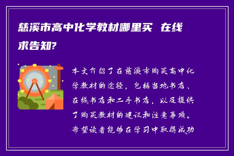 慈溪市高中化学教材哪里买 在线求告知?