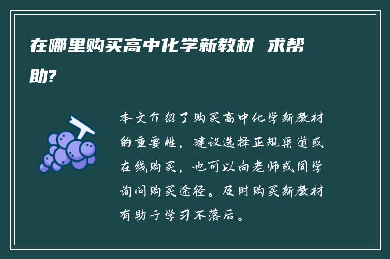 在哪里购买高中化学新教材 求帮助?