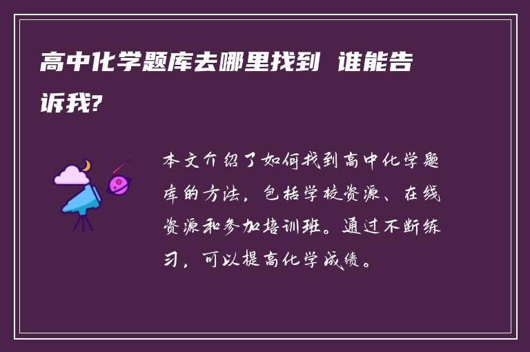 高中化学题库去哪里找到 谁能告诉我?