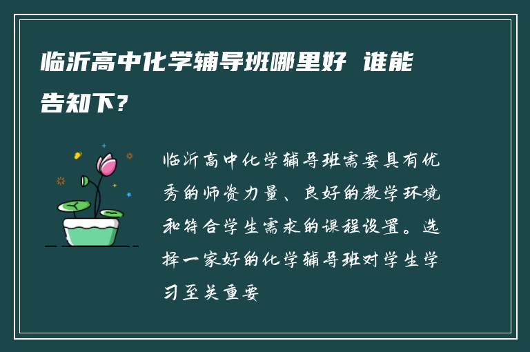 临沂高中化学辅导班哪里好 谁能告知下?