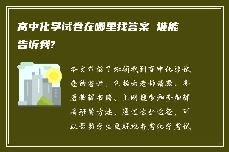 高中化学试卷在哪里找答案 谁能告诉我?