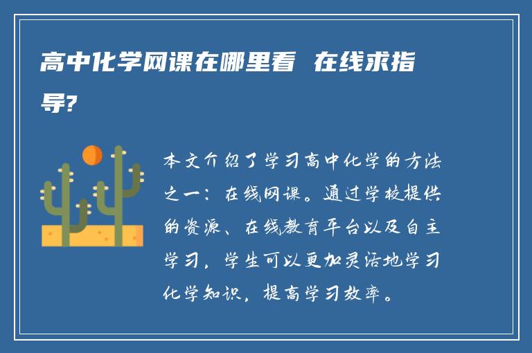 高中化学网课在哪里看 在线求指导?