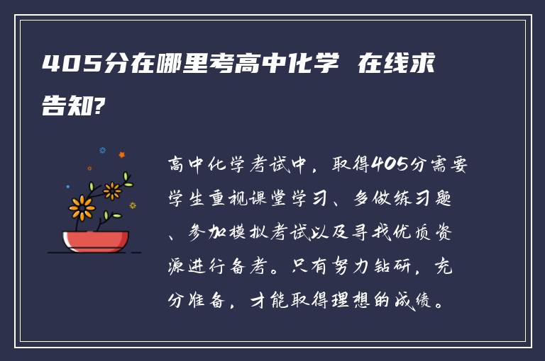 405分在哪里考高中化学 在线求告知?