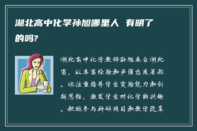 湖北高中化学孙旭哪里人 有明了的吗?
