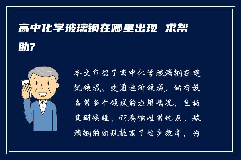 高中化学玻璃钢在哪里出现 求帮助?