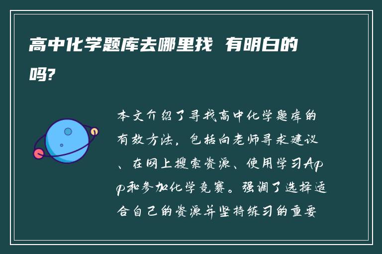 高中化学题库去哪里找 有明白的吗?