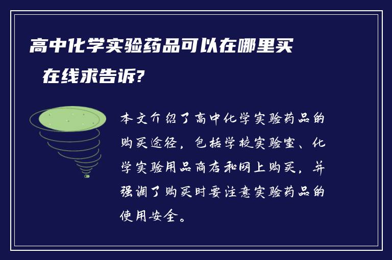 高中化学实验药品可以在哪里买 在线求告诉?
