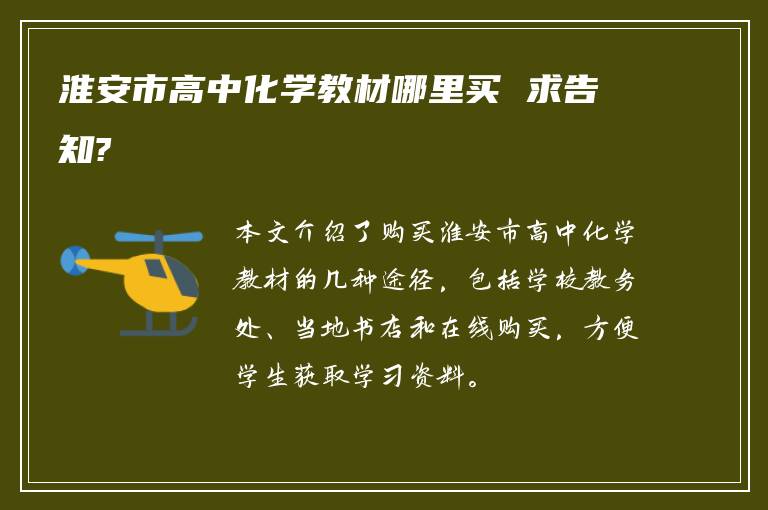淮安市高中化学教材哪里买 求告知?