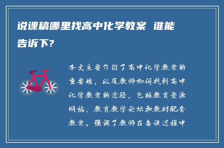 说课稿哪里找高中化学教案 谁能告诉下?