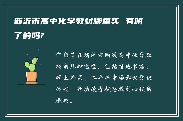 新沂市高中化学教材哪里买 有明了的吗?