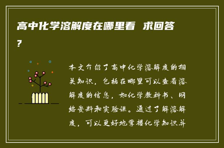 高中化学溶解度在哪里看 求回答?