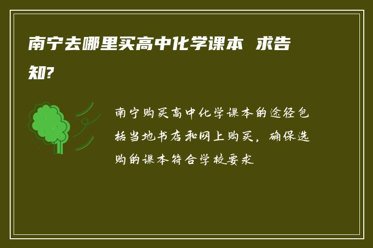 南宁去哪里买高中化学课本 求告知?