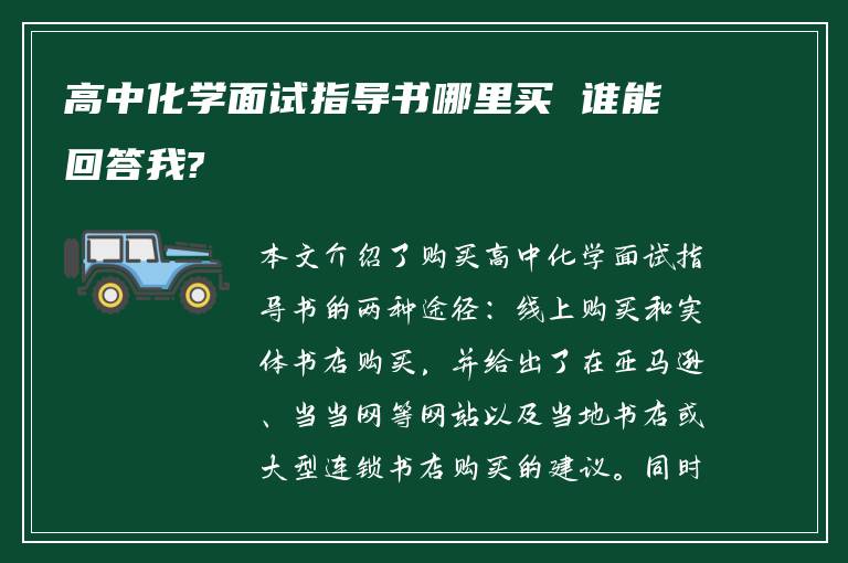 高中化学面试指导书哪里买 谁能回答我?