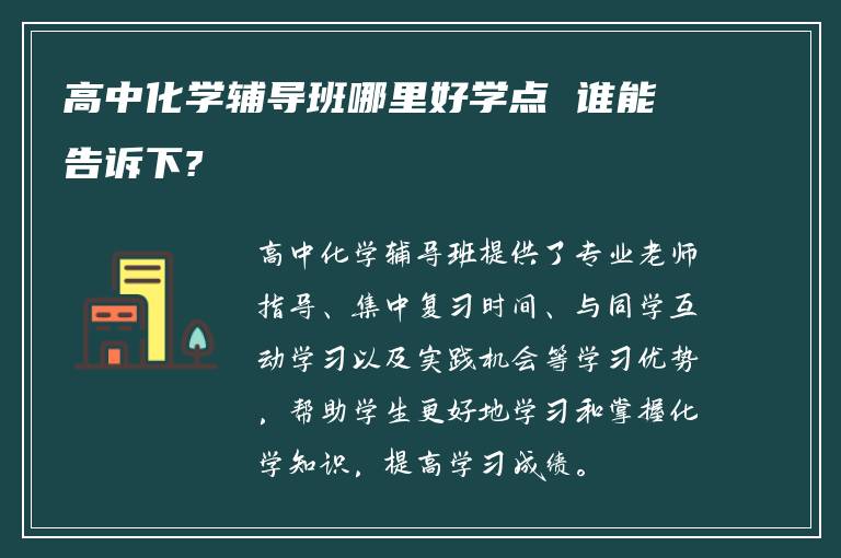 高中化学辅导班哪里好学点 谁能告诉下?