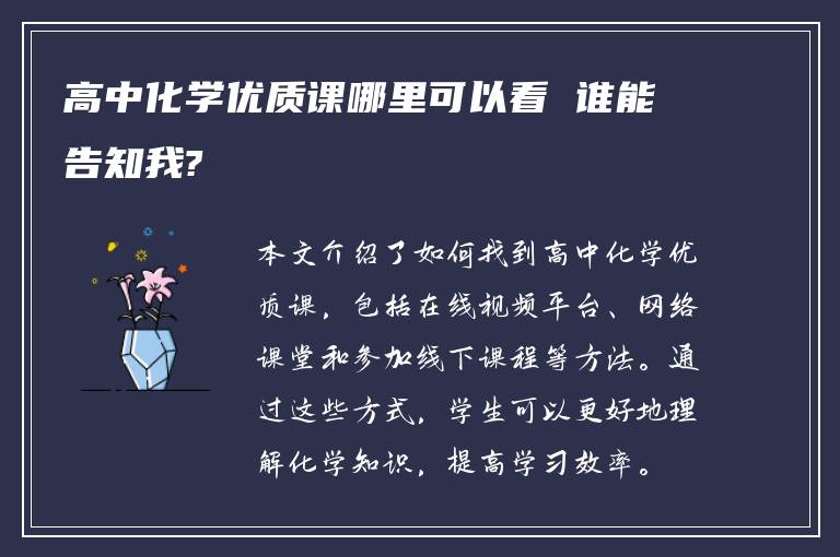 高中化学优质课哪里可以看 谁能告知我?