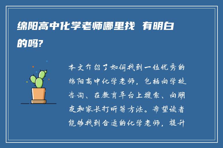 绵阳高中化学老师哪里找 有明白的吗?