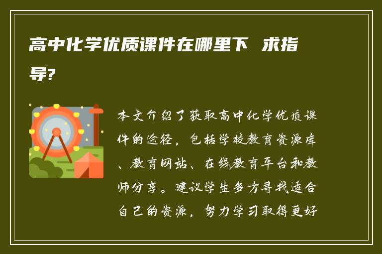 高中化学优质课件在哪里下 求指导?