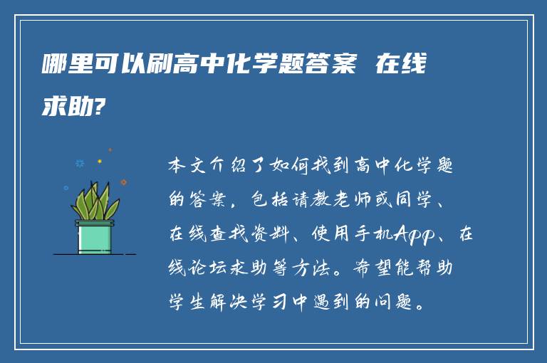 哪里可以刷高中化学题答案 在线求助?