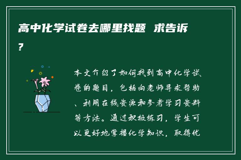 高中化学试卷去哪里找题 求告诉?