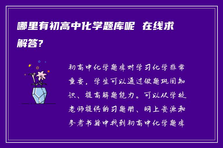 哪里有初高中化学题库呢 在线求解答?