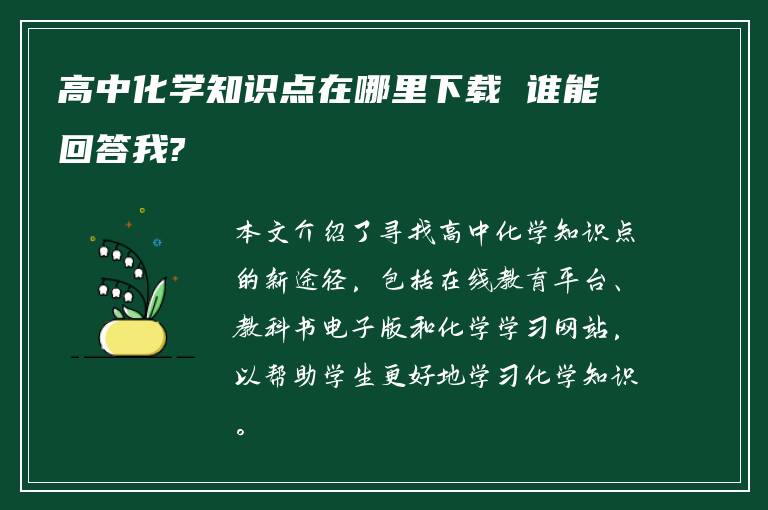 高中化学知识点在哪里下载 谁能回答我?
