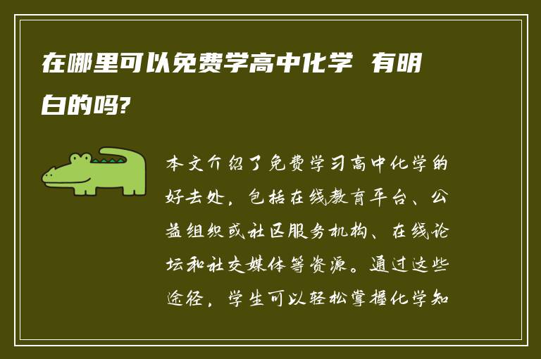 在哪里可以免费学高中化学 有明白的吗?