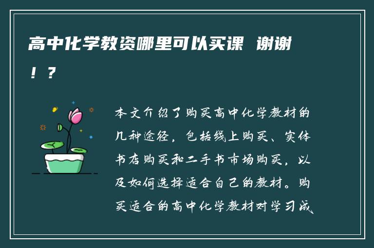 高中化学教资哪里可以买课 谢谢！?