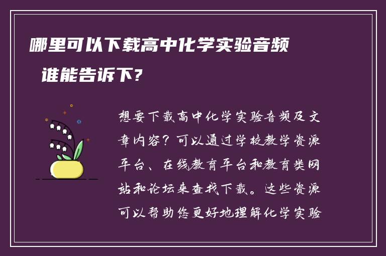 哪里可以下载高中化学实验音频 谁能告诉下?