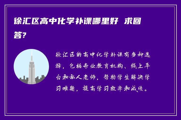 徐汇区高中化学补课哪里好 求回答?