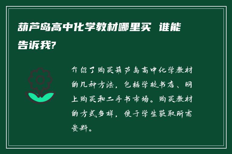 葫芦岛高中化学教材哪里买 谁能告诉我?