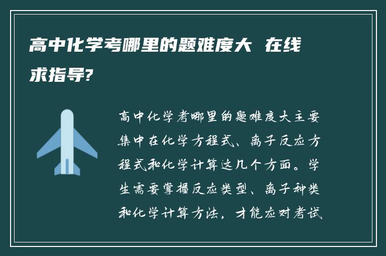 高中化学考哪里的题难度大 在线求指导?