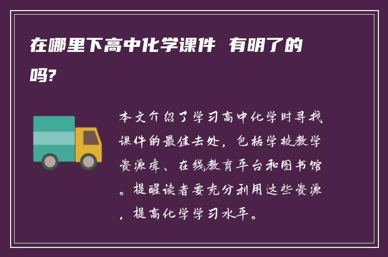 在哪里下高中化学课件 有明了的吗?