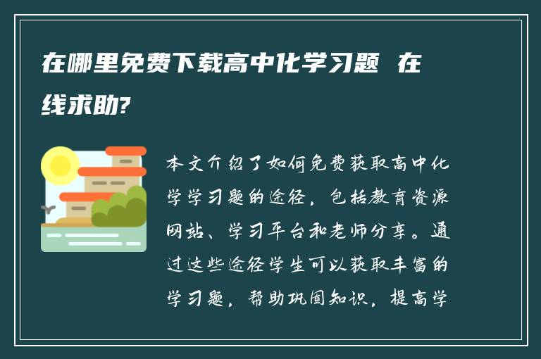 在哪里免费下载高中化学习题 在线求助?