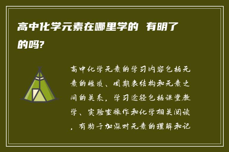高中化学元素在哪里学的 有明了的吗?