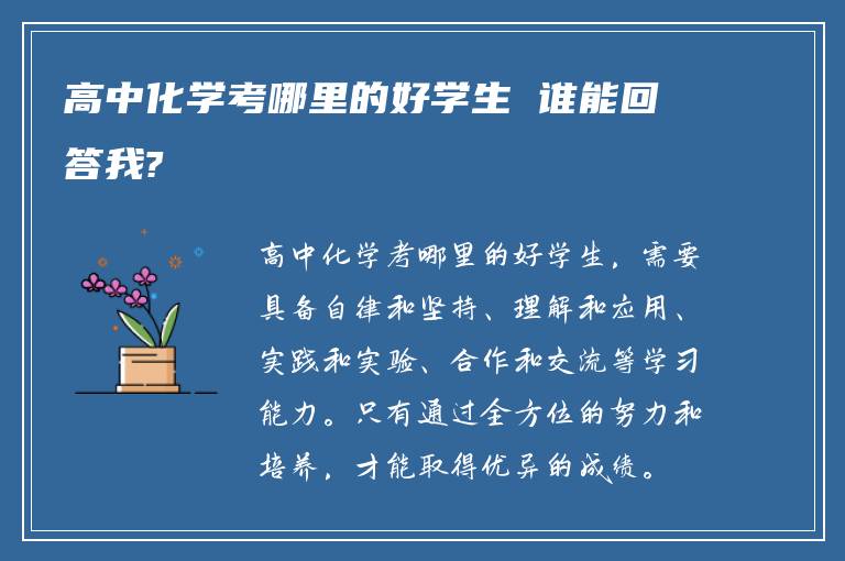 高中化学考哪里的好学生 谁能回答我?