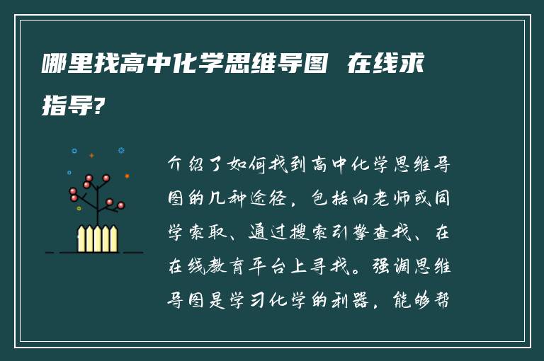 哪里找高中化学思维导图 在线求指导?