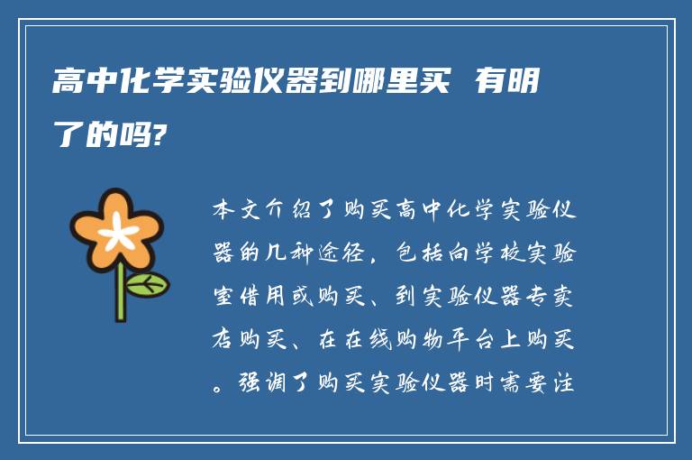 高中化学实验仪器到哪里买 有明了的吗?