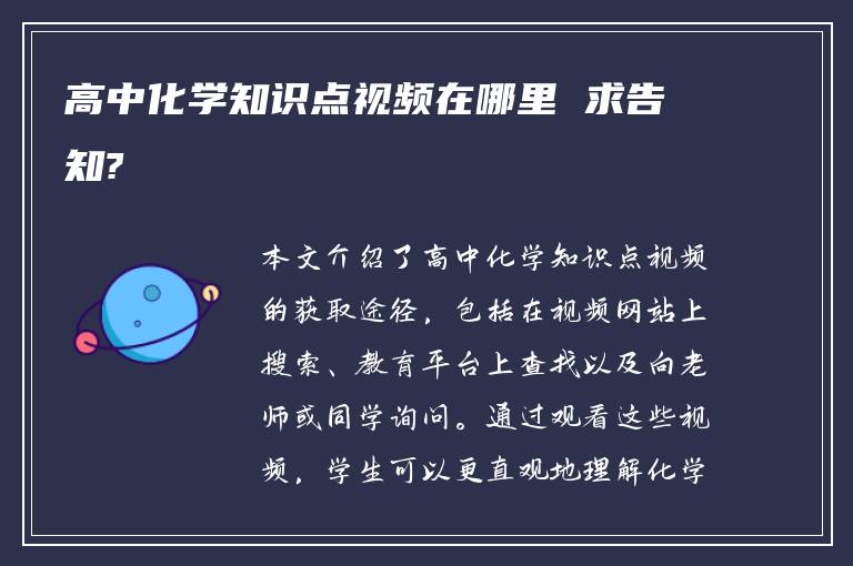 高中化学知识点视频在哪里 求告知?
