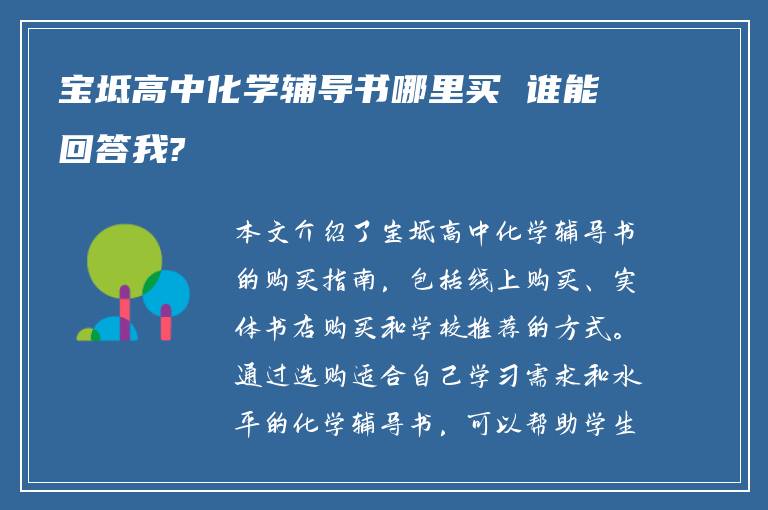 宝坻高中化学辅导书哪里买 谁能回答我?