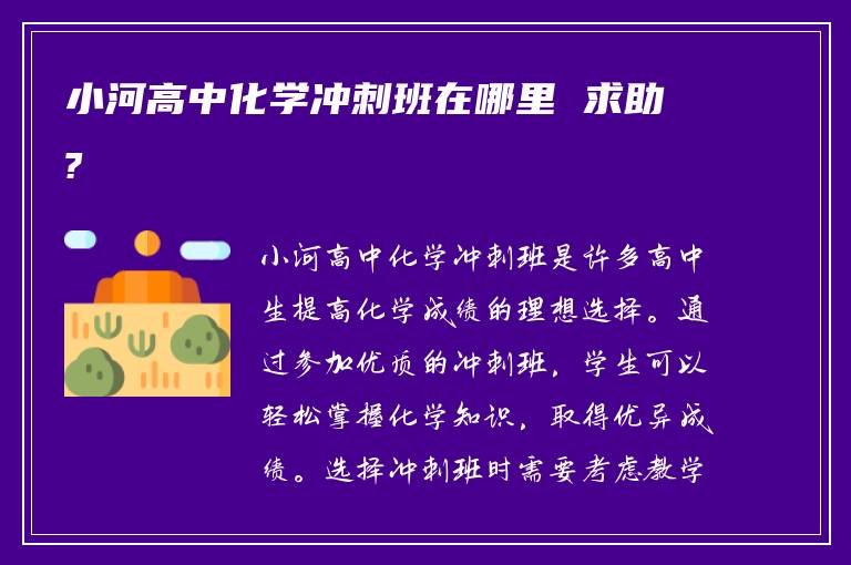小河高中化学冲刺班在哪里 求助?