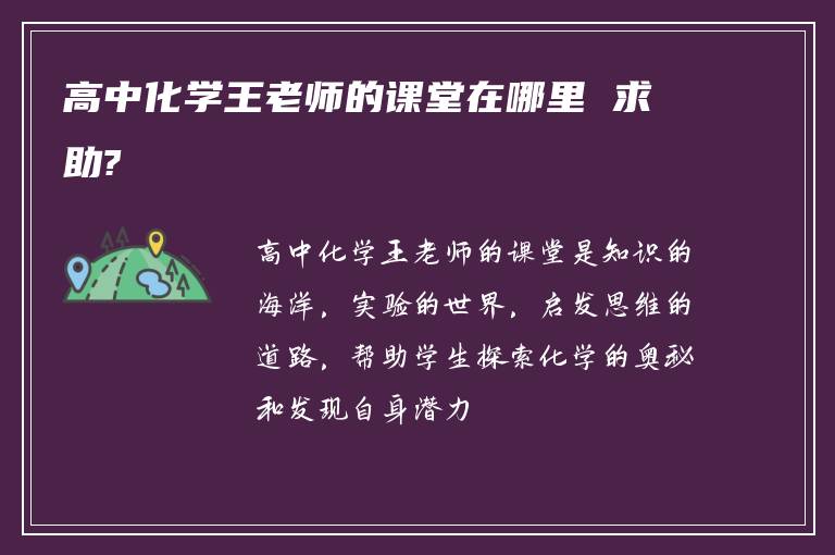 高中化学王老师的课堂在哪里 求助?