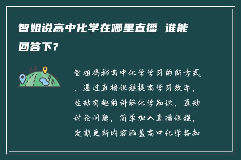 智姐说高中化学在哪里直播 谁能回答下?