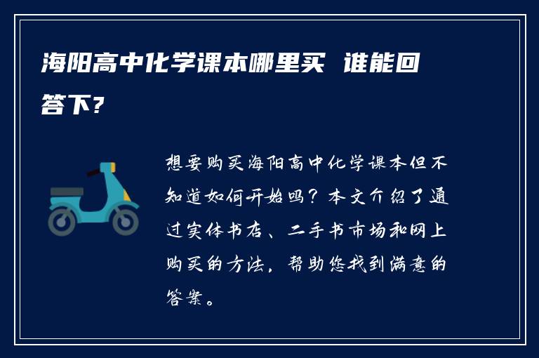 海阳高中化学课本哪里买 谁能回答下?