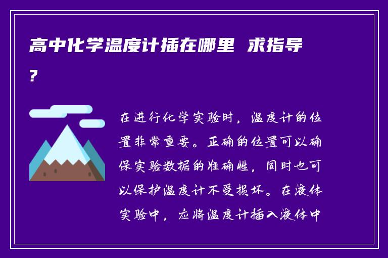 高中化学温度计插在哪里 求指导?