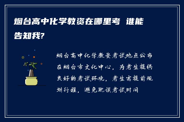 烟台高中化学教资在哪里考 谁能告知我?