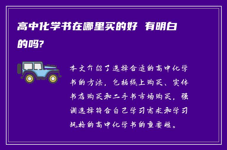 高中化学书在哪里买的好 有明白的吗?