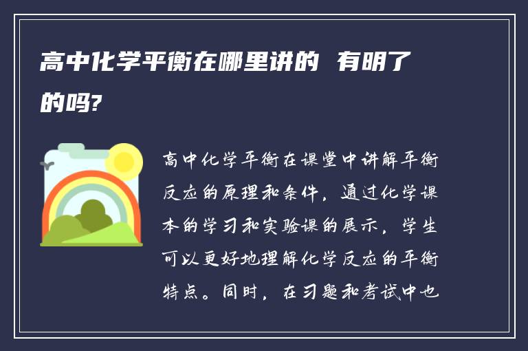 高中化学平衡在哪里讲的 有明了的吗?