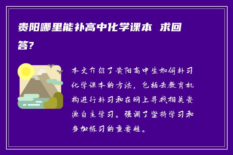贵阳哪里能补高中化学课本 求回答?